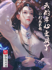  我的孝心变质了