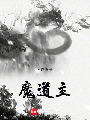  魔道主