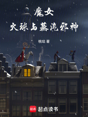  魔女，火球与蒸汽邪神