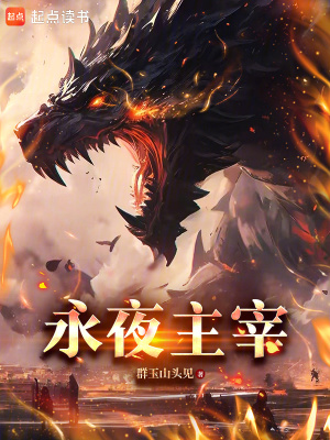  永夜主宰