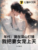  年代：窝在深山打猎，我把妻女宠上天！