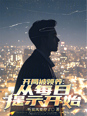  开局被领养：从每日提示开始