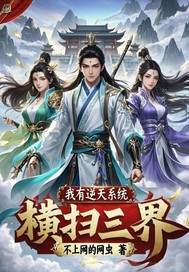  我有逆天系统横扫三界