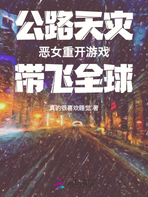  公路天灾：恶女重开游戏带飞全球