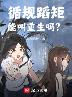  循规蹈矩能叫重生吗？