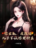  你出轨，我改嫁，儿子不认你哭什么