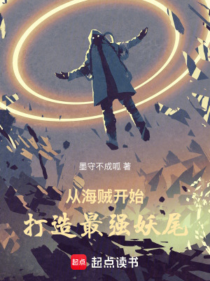  从海贼开始打造最强妖尾