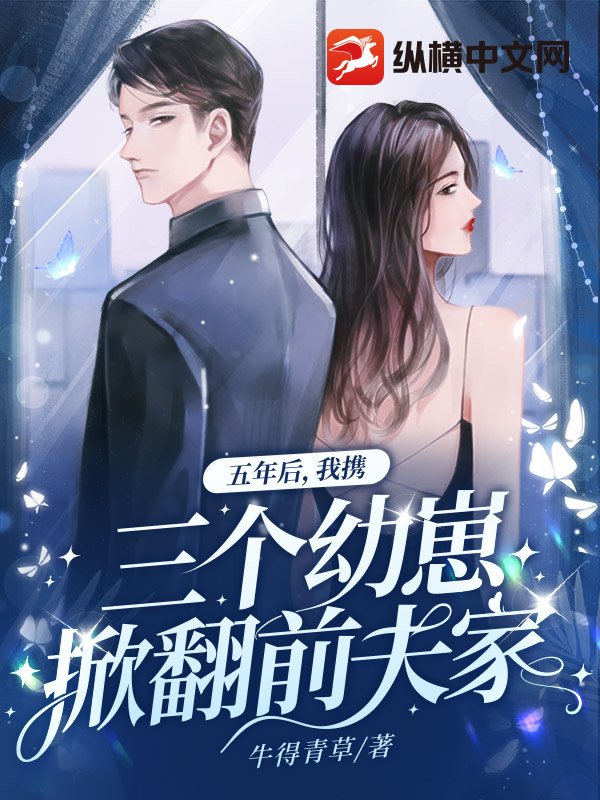  五年后，我携三个幼崽掀翻前夫家