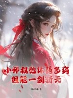  小师叔她体弱多病，但能一剑斩天