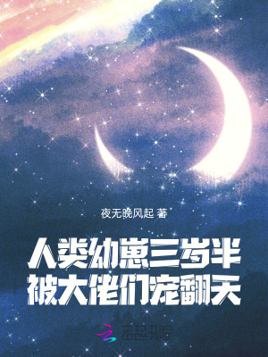  人类幼崽三岁半，被大佬们宠翻天