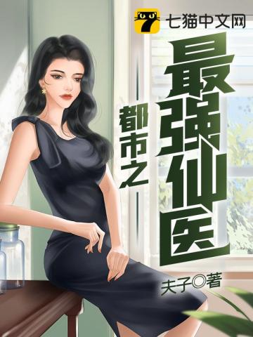  都市之最强仙医