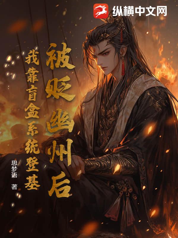  被贬幽州后，我靠盲盒系统登基