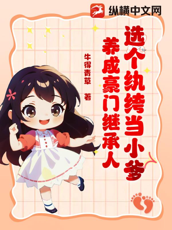  选个纨绔当小爹，养成豪门继承人