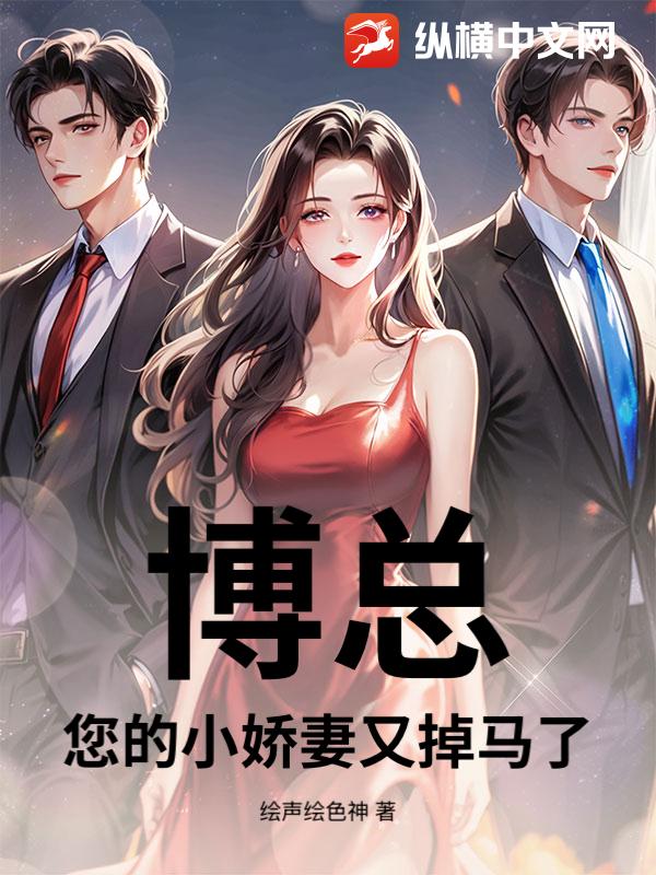  博总，您的小娇妻又掉马了