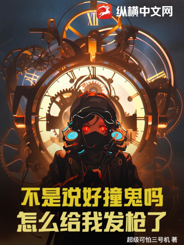  不是说好撞鬼吗？怎么给我发枪了！