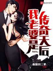  我老婆是传奇天后