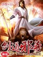  剑道邪尊