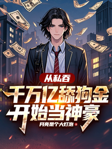  从私吞千万亿舔狗金开始当神豪
