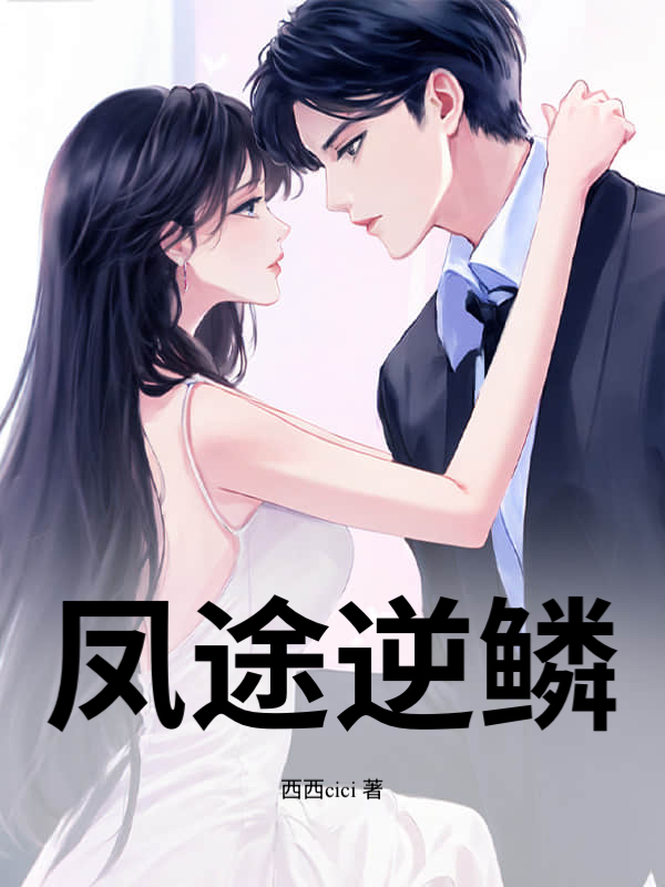 凤途逆鳞
