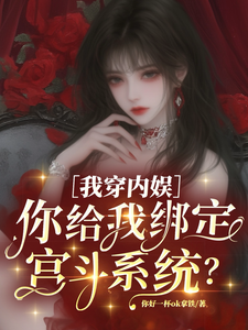  我穿内娱，你给我绑定宫斗系统？