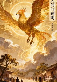金乌堕凡人间问神明