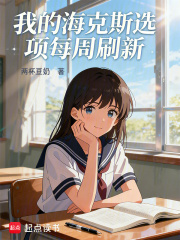  我的海克斯选项每周刷新