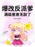  爆改反派爹，满级崽崽无敌了