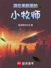  混在美剧里的小牧师