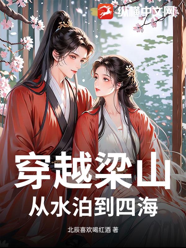  穿越梁山，从水泊到四海