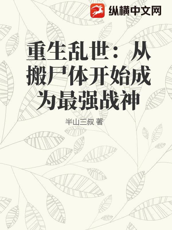  重生乱世：从搬尸体开始成为最强战神