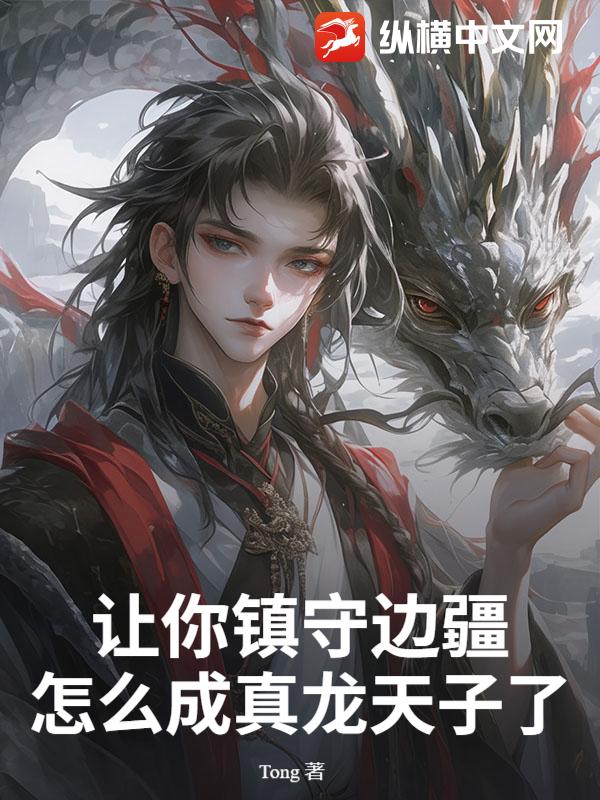  让你镇守边疆，怎么成真龙天子了？