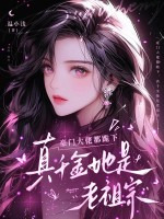  豪门大佬都跪下，真千金她是老祖宗