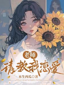  老师，请教我恋爱