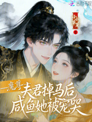  魔尊夫君掉马后，咸鱼她被宠哭