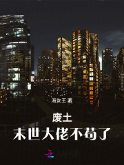  废土末世大佬不苟了