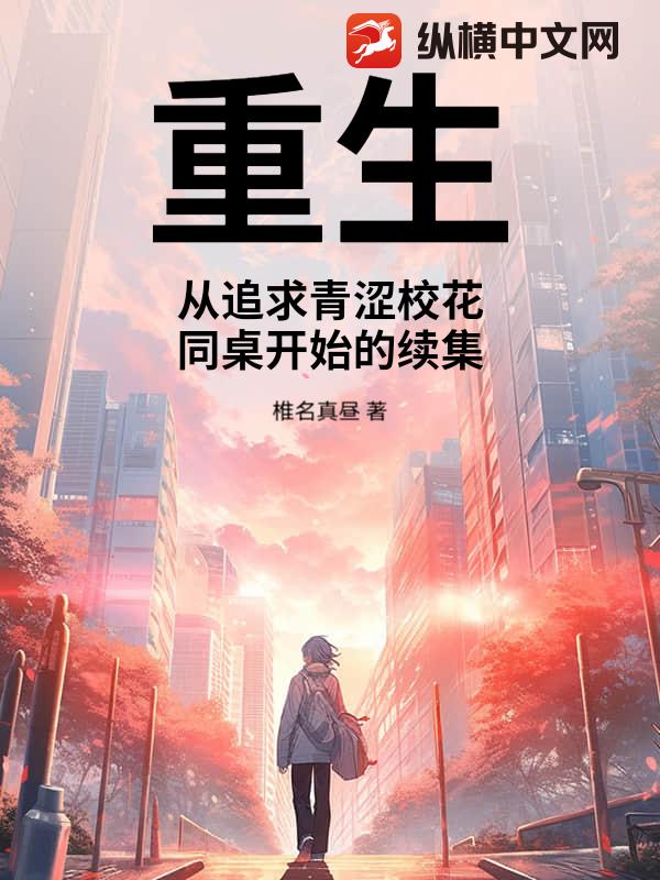 重生：从追求青涩校花同桌开始的续集