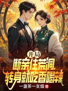  开局断亲住荒洞，转身就吃香喝辣