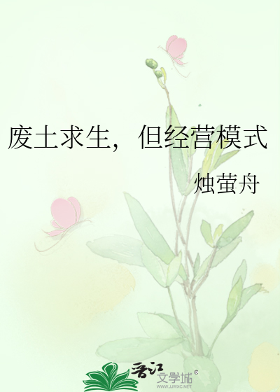 废土求生，但经营模式