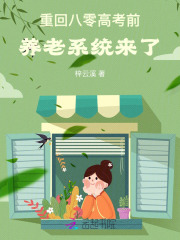  重回八零高考前，养老系统来了