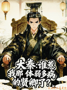 大秦：谁惹我那体弱多病的贤卿了