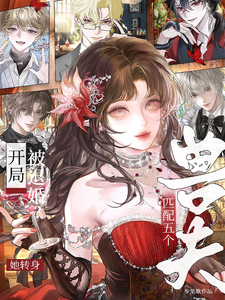  开局被退婚？她转身匹配五个兽夫