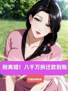  刚离婚！八千万拆迁款到账！！！