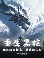  重生黑蛇：经过祖龙指点，我真能化龙！