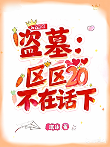 盗墓：区区20，不在话下！