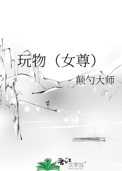 玩物（女尊）