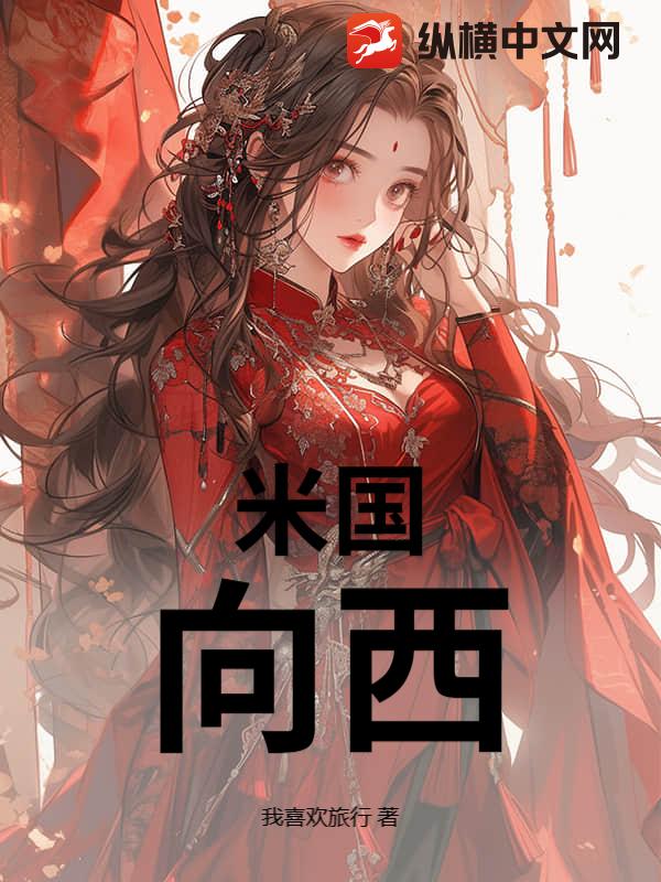米国：向西