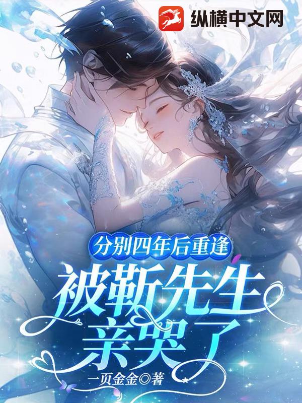 分别四年后重逢，被靳先生亲哭了