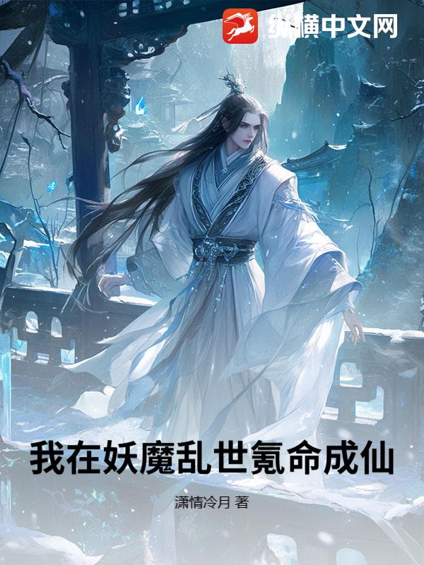  我在妖魔乱世氪命成仙