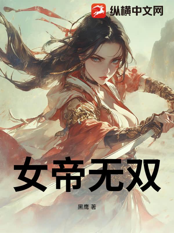 女帝无双