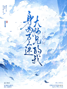 身为万人迷大师兄的我只想下班